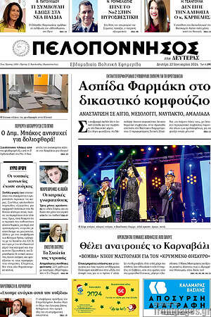 Πρωτοσέλιδο Πελοπόννησος