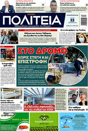 Πρωτοσέλιδο Αχαϊκή Πολιτεία