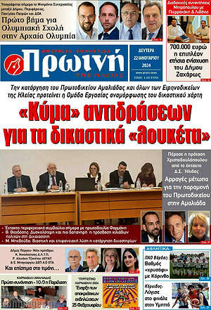 Πρωτοσέλιδο Πρωινή Ηλείας