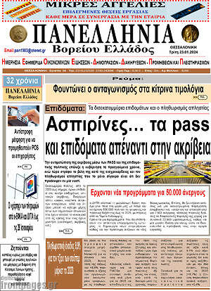 Πρωτοσέλιδο Πανελλήνια Β. Ελλάδος