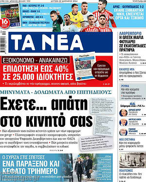 Τα Νέα: Έχετε... απάτη στο κινητό σας