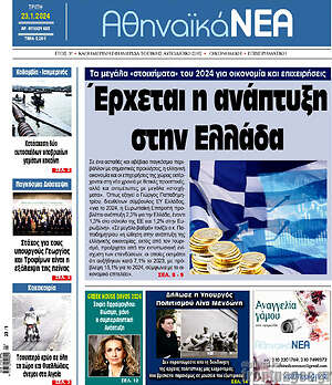 Πρωτοσέλιδο Αθηναϊκά Νέα