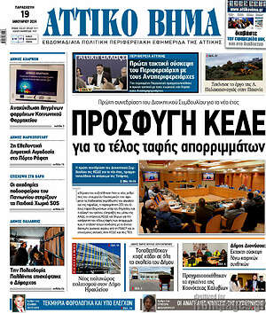 Πρωτοσέλιδο Αττικό Βήμα