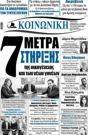 Πρωτοσέλιδο Κοινωνική