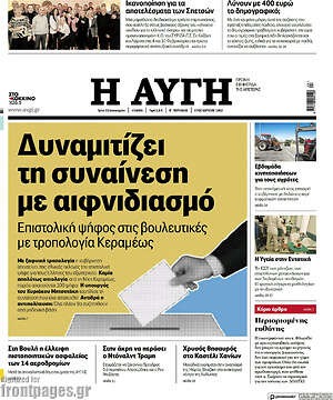 Αυγή: Δυναμιτίζει τη συναίνεση με αιφνιδιασμό