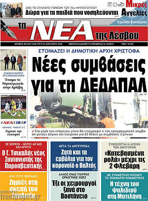 Πρωτοσέλιδο Νέα της Λέσβου