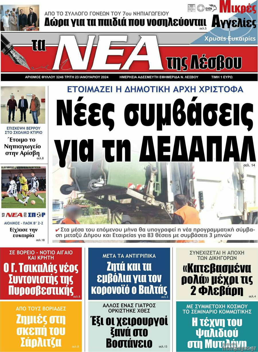Νέα της Λέσβου
