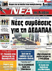 /Νέα της Λέσβου