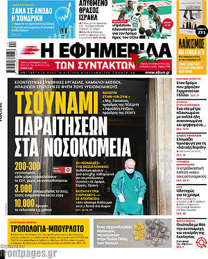 Η εφημερίδα των συντακτών: Τσουνάμι παραιτήσεων στα νοσοκομεία