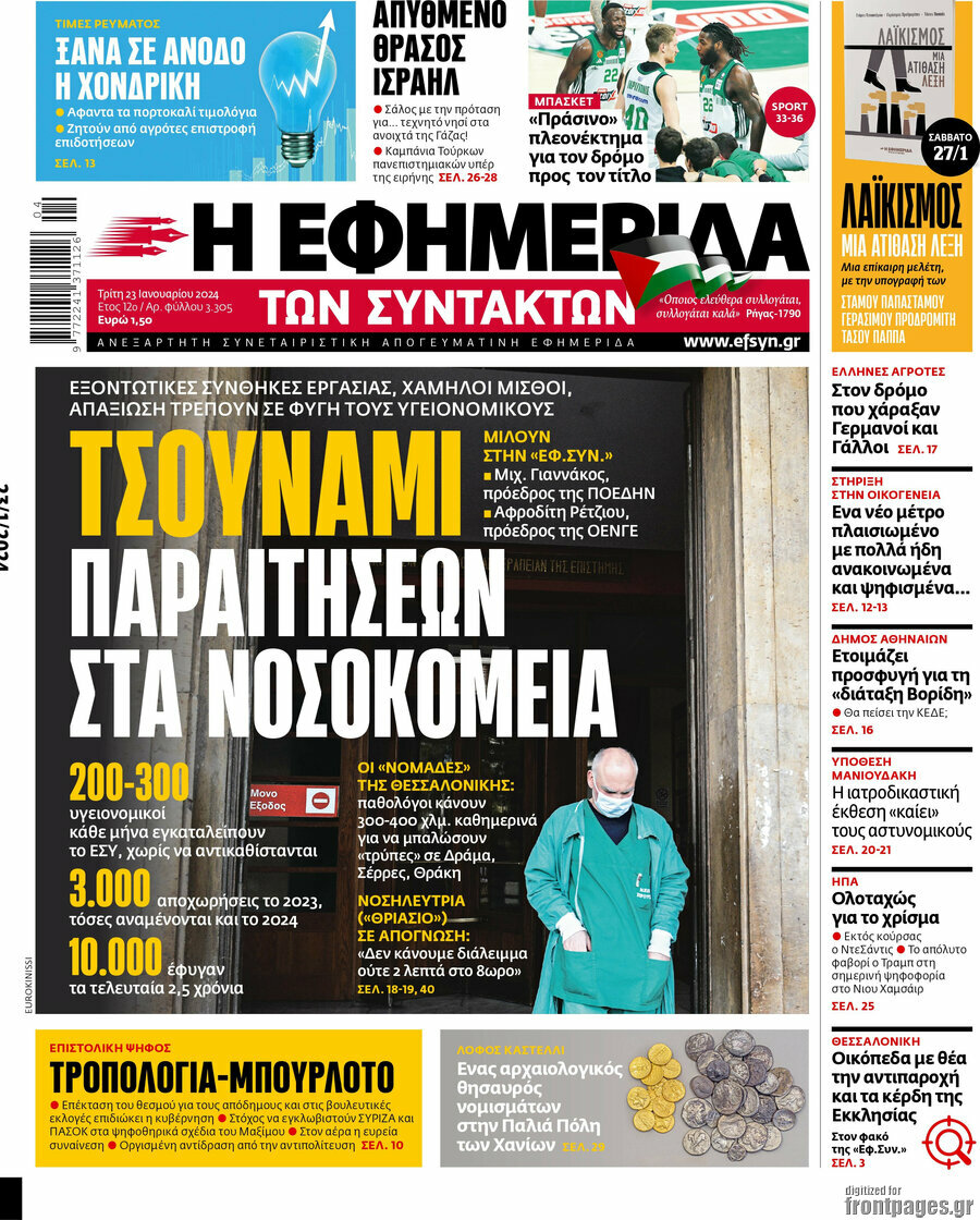 Η εφημερίδα των συντακτών