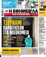/Η εφημερίδα των συντακτών