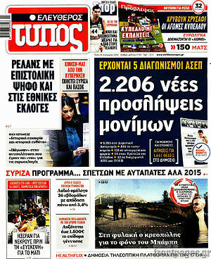 Ελεύθερος Τύπος: 2.206 νέες προσλήψεις μονίμων