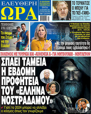 Πρωτοσέλιδο εφημερίδας Ελεύθερη ώρα - protoselida