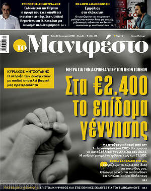 Πρωτοσέλιδο εφημερίδας Manifesto - protoselida
