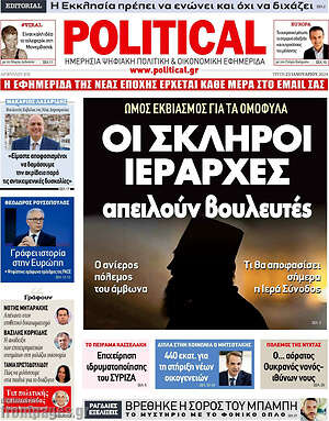 Πρωτοσέλιδο εφημερίδας Political - protoselida