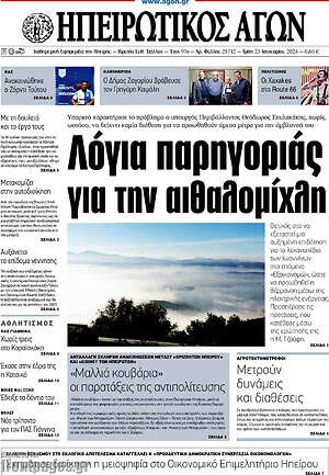 Πρωτοσέλιδο Ηπειρωτικός Αγών