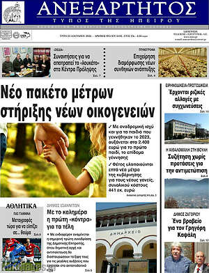 Πρωτοσέλιδο Ανεξάρτητος