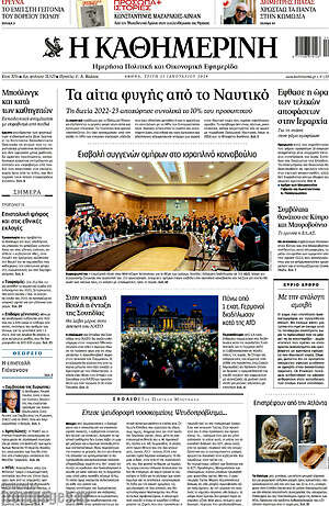 Η Καθημερινή: Τα αίτια φυγής από το Ναυτικό