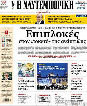 Η Ναυτεμπορική: Επιπλοκές στον "τοκετό" της ανάπτυξης