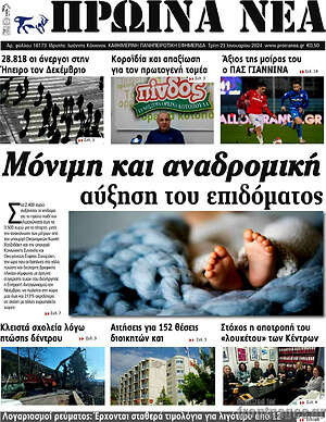 Πρωτοσέλιδο Πρωινά νέα