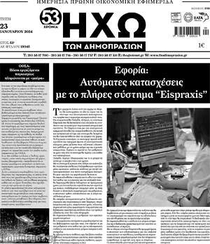 Πρωτοσέλιδο Ηχώ των Δημοπρασιών
