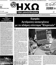 /Ηχώ των Δημοπρασιών