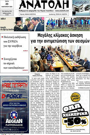 Πρωτοσέλιδο Ανατολή