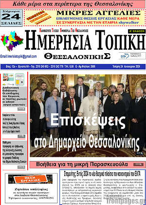 Πρωτοσέλιδο Ημερήσια Τοπική