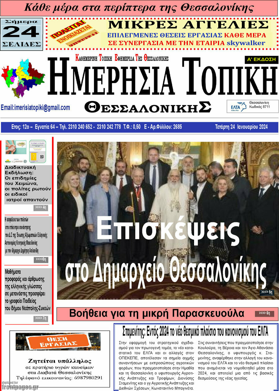 Ημερήσια Τοπική