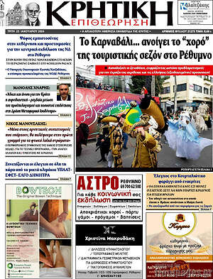 Πρωτοσέλιδο Κρητική Επιθεώρηση