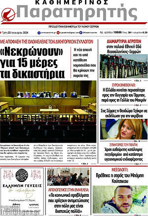 Πρωτοσέλιδο Παρατηρητής