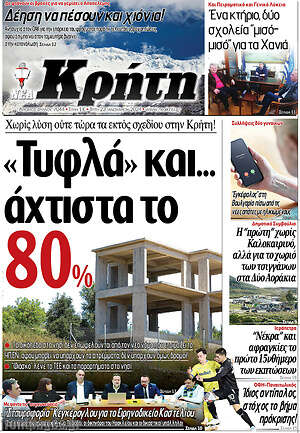 Πρωτοσέλιδο Νέα Κρήτη