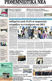 /Ρεθεμνιώτικα Νέα