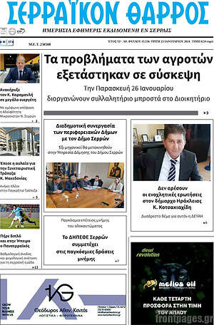 Πρωτοσέλιδο Σερραϊκόν Θάρρος