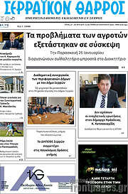 /Σερραϊκόν Θάρρος