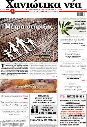 Πρωτοσέλιδο Χανιώτικα Νέα