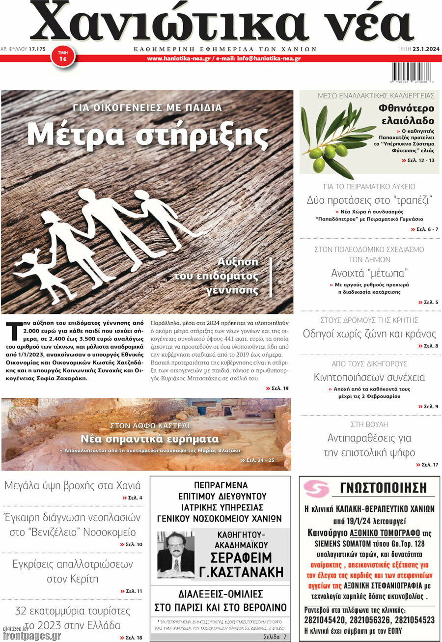 Χανιώτικα Νέα