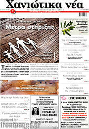 /Χανιώτικα Νέα
