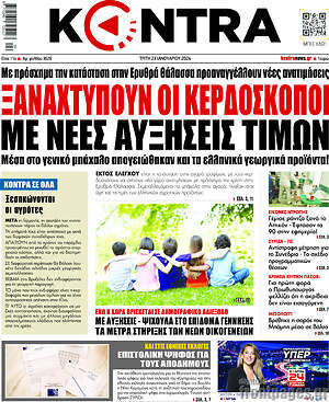 Kontra News: Ξαναχτυπούν οι κερδοσκόποι με νέες αυξήσεις τιμών