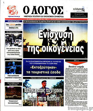 Πρωτοσέλιδο εφημερίδας Ο Λόγος - protoselida