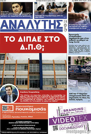 Πρωτοσέλιδο Αναλυτής