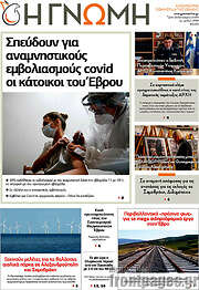 /Η Γνώμη