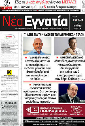 Πρωτοσέλιδο Νέα Εγνατία