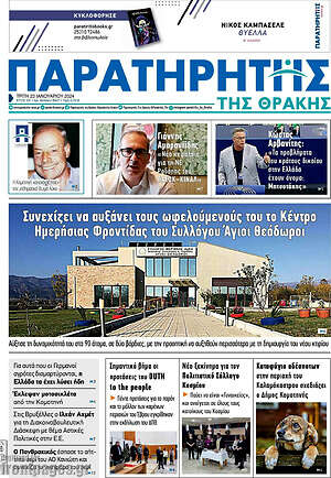 Πρωτοσέλιδο Παρατηρητής