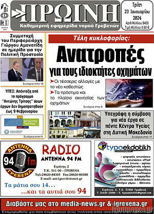 Πρωτοσέλιδο Πρωινή Γρεβενών