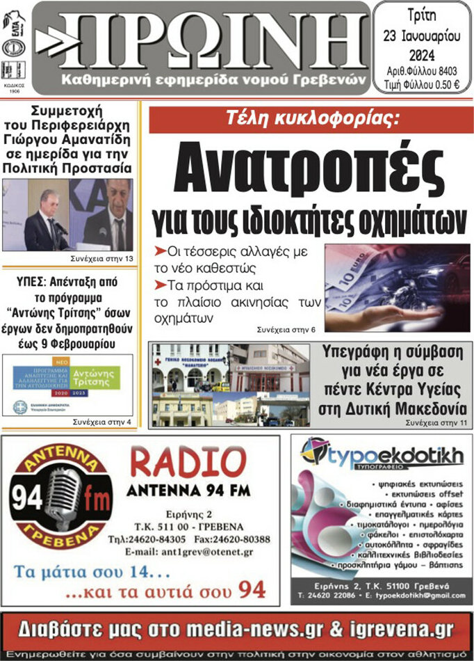 Πρωινή Γρεβενών