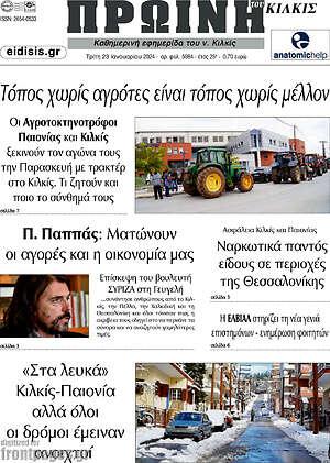 Πρωτοσέλιδο Πρωινή του Κιλκίς