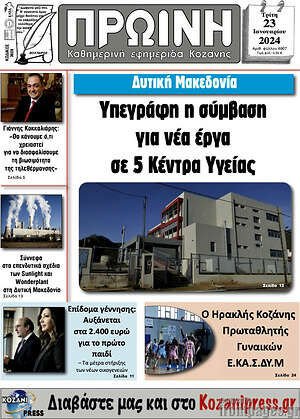 Πρωτοσέλιδο Πρωινή Κοζάνης