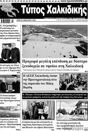 Πρωτοσέλιδο Τύπος Χαλκιδικής