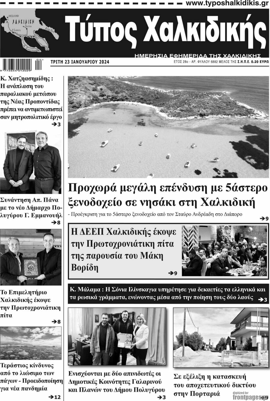 Τύπος Χαλκιδικής